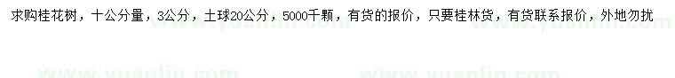 求購(gòu)10量3公分桂花樹(shù)