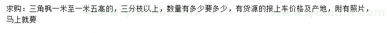 求購高1-1.5米三角楓