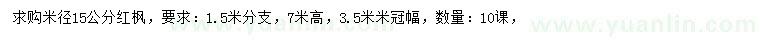 求購米徑15公分紅楓
