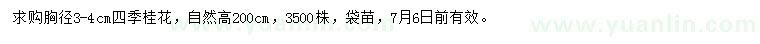 求購胸徑3-4公分四季桂花