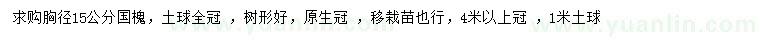 求購胸徑15公分國槐
