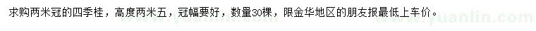 求購(gòu)冠幅2米四季桂