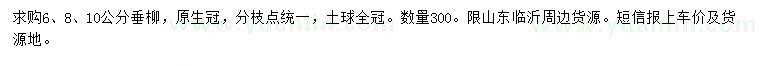 求購(gòu)6、8、10公分垂柳