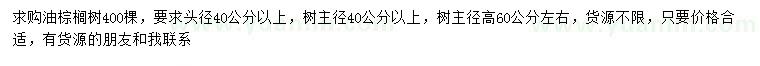 求購頭徑40公分以上油棕櫚