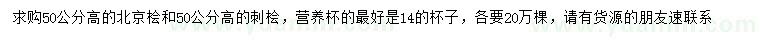 求購高50公分北京檜
