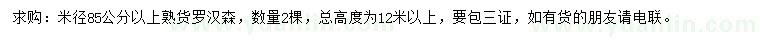 求購米徑85公分以上羅漢森