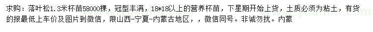求購1.3米落葉松