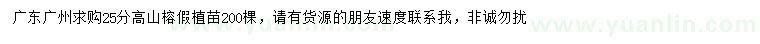 求購25公分高山榕
