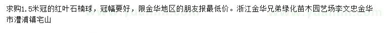 求購(gòu)冠幅1.5米紅葉石楠球