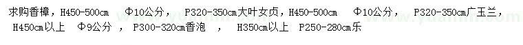 求購香樟、大葉女貞、廣玉蘭等