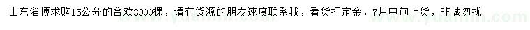 求購15公分合歡