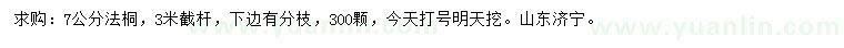 求購(gòu)7公分法桐