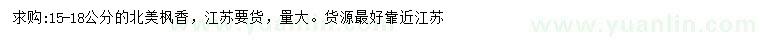 求購15-18公分北美楓香