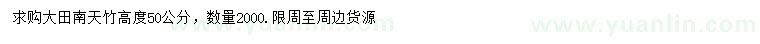求購高50公分大田南天竹