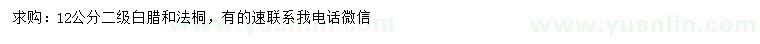 求購(gòu)12公分白臘、法桐