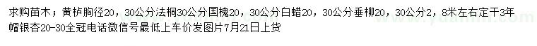 求購黃櫨、國槐、垂柳等