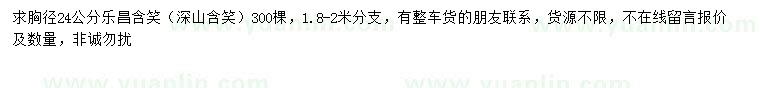 求購胸徑24公分樂昌含笑