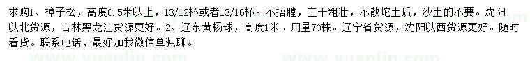 求購(gòu)高0.5米樟子松、1米遼東黃楊球