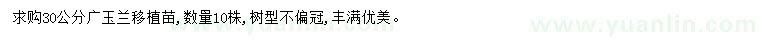 求購(gòu)30公分廣玉蘭移植苗