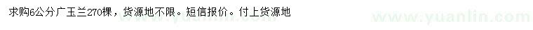 求購6公分廣玉蘭