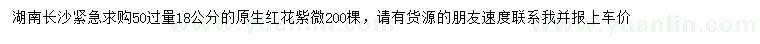 求購50量18公分原生紅花紫微