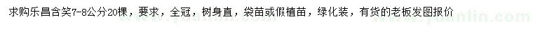 求購7-8公分樂昌含笑