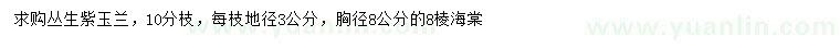 求購(gòu)叢生紫玉蘭、胸徑8公分海棠