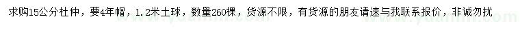 求購15公分杜仲
