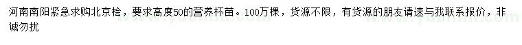 求購(gòu)高50公分北京檜