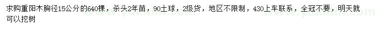 求購胸徑15公分重陽木
