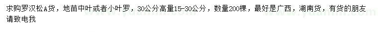 求購(gòu)30量15-30公分羅漢松