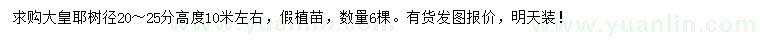 求購樹徑20-25公分大皇耶