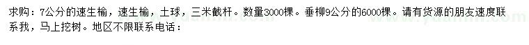 求購(gòu)7公分速生榆、9公分垂柳
