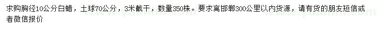 求購胸徑10公分白蠟