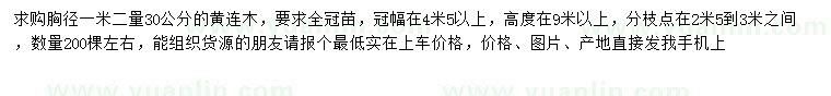 求購1.2米量30公分黃連木