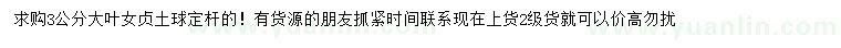 求購(gòu)3公分大葉女貞
