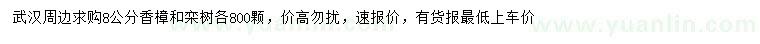求購(gòu)8公分香樟、欒樹(shù)