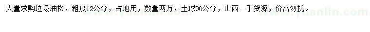 求購(gòu)垃圾油松