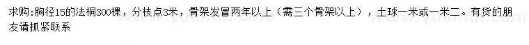 求購胸徑15公分法桐