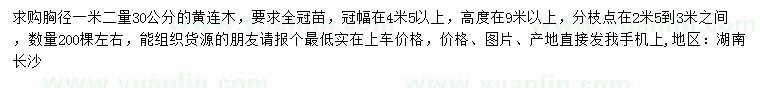 求購(gòu)胸徑1.2米量30公分黃連木