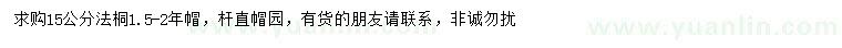 求購(gòu)15公分法桐