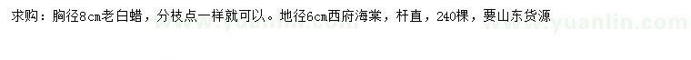 求購胸徑8公分老白蠟、地徑6公分西府海棠