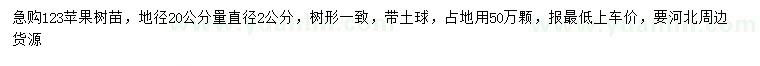 求購20量2公分123蘋果樹