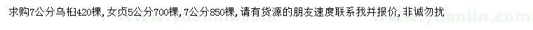 求購7公分烏桕、5、7公分女貞