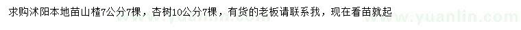 求購7公分山楂、10公分杏樹