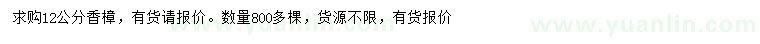 求購12公分香樟