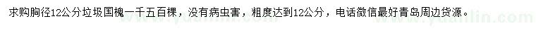 求購胸徑12公分垃圾國槐