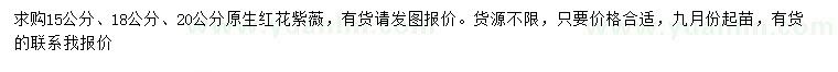 求購15、18、20公分原生紅花紫薇
