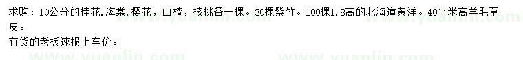 求購(gòu)桂花、海棠、櫻花等