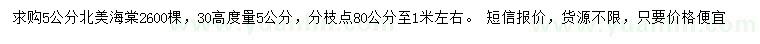 求購30量5公分北美海棠